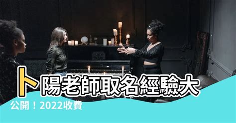 卜陽老師收費2023|林大為,卜陽,雨陽,謝沅僅,哪位老師命名好呢